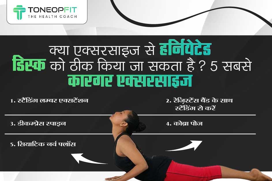 क्या एक्सरसाइज़ से हर्नियेटेड डिस्क को ठीक किया जा सकता है 5 सबसे कारगर एक्सरसाइज़.jpg